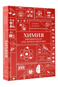 Шляхов А.Л. Химия. Школьная база для детей и взрослых
