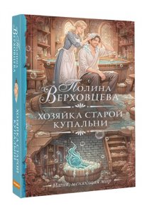 Верховцева П. Хозяйка старой купальни
