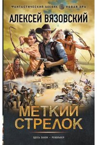 Вязовский А.В. Меткий стрелок