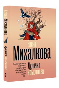 Михалкова Е.И. Дудочка крысолова (pocket)