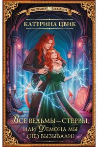 Цвик К. Все ведьмы ? стервы, или Демона мы (не) вызывали!
