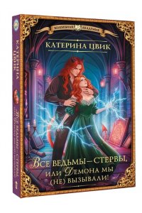 Цвик К. Все ведьмы ? стервы, или Демона мы (не) вызывали!