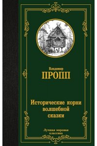 Пропп В.Я. Исторические корни волшебной сказки
