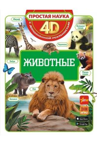 Кошевар Д.В., Ликсо В.В., Папуниди Е.А. Животные