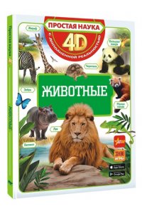 Кошевар Д.В., Ликсо В.В., Папуниди Е.А. Животные