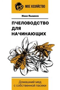 Пышнов И.Г. Пчеловодство для начинающих. Домашний мед с собственной пасеки