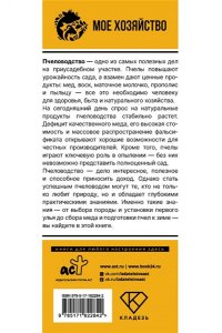 Пышнов И.Г. Пчеловодство для начинающих. Домашний мед с собственной пасеки
