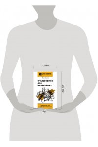 Пышнов И.Г. Пчеловодство для начинающих. Домашний мед с собственной пасеки