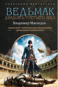 Мясоедов В.М. Ведьмак двадцать третьего века