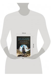 Мясоедов В.М. Ведьмак двадцать третьего века