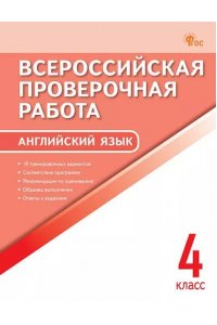 ВПР 4 кл. Английский язык. Всероссийская проверочная работа. ФИОКО. НОВЫЙ ФГОС (978-5-408-07243-9/2025)