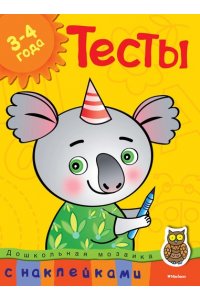 Тесты (3-4 года) (с наклейками) Дошкольная мозаика (3-4 года)