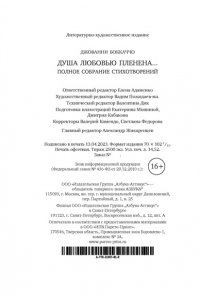 Боккаччо Дж. Душа любовью пленена... Полное собрание стихотворений