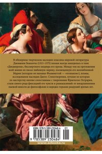 Боккаччо Дж. Душа любовью пленена... Полное собрание стихотворений