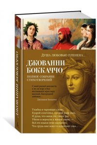 Боккаччо Дж. Душа любовью пленена... Полное собрание стихотворений