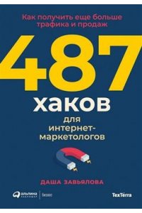 ЗавьяловаДарья 487 хаков для интернет-маркетологов: Как получить еще больше трафика и продаж
