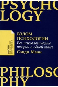 Взлом психологии: Все психологические теории в одной книге