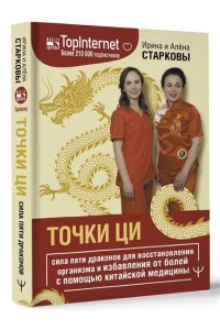 Старкова Ирина, Старкова Алёна Точки ци. Сила пяти драконов для восстановления организма и избавления от болей с помощью китайской медицины