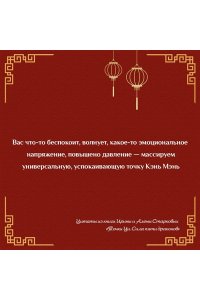 Старкова Ирина, Старкова Алёна Точки ци. Сила пяти драконов для восстановления организма и избавления от болей с помощью китайской медицины