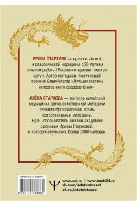 Старкова Ирина, Старкова Алёна Точки ци. Сила пяти драконов для восстановления организма и избавления от болей с помощью китайской медицины
