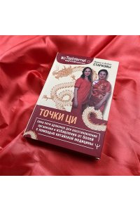 Старкова Ирина, Старкова Алёна Точки ци. Сила пяти драконов для восстановления организма и избавления от болей с помощью китайской медицины
