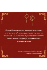 Старкова Ирина, Старкова Алёна Точки ци. Сила пяти драконов для восстановления организма и избавления от болей с помощью китайской медицины