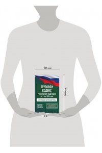 . Трудовой кодекс Российской Федерации на 1 мая 2026 года. Со всеми изменениями, законопроектами и постановлениями судов