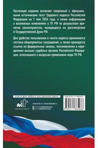 . Трудовой кодекс Российской Федерации на 1 мая 2026 года. Со всеми изменениями, законопроектами и постановлениями судов