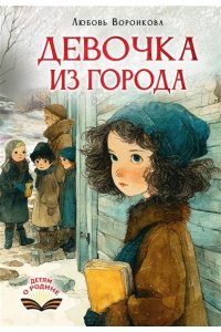 Воронкова Л.Ф. Девочка из города