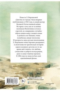 Воронкова Л.Ф. Девочка из города