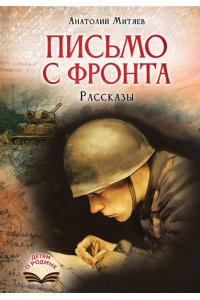 Митяев А.В. Письмо с фронта. Рассказы