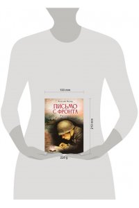 Митяев А.В. Письмо с фронта. Рассказы