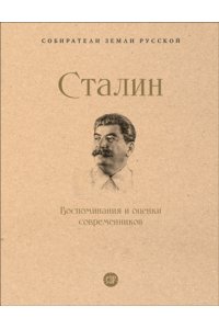 Сталин. Воспоминания и оценки современников