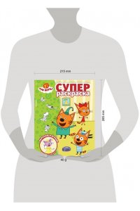 Суперраскраска № РС 2501 Три кота