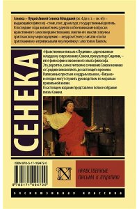 Сенека Л.А. Нравственные письма к Луцилию