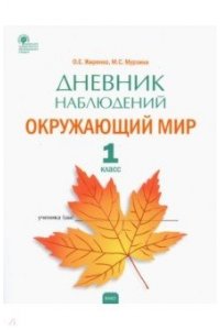 Жиренко М.С. РТ Дневник наблюденийОкружающий мир. 1кл.