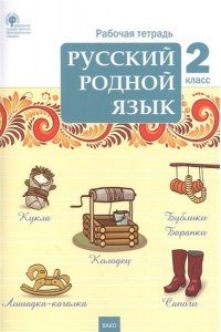 Русский родной язык2 кл. рабочая тетрадь
