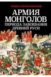 Храпачевский Р.П. Армия монголов периода завоевания Древней Руси