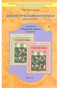 Дидактический материал к учебнику «Русский язык». 3 класс. ФГОС