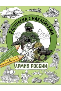 Калугина М. Раскраска с наклейками. Для мальчиков. Армия Росси