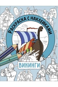 Калугина М. Раскраска с наклейками. Для мальчиков. Викинги