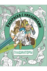 Калугина М. Раскраска с наклейками. Для мальчиков. Гладиаторы