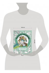 Калугина М. Раскраска с наклейками. Для мальчиков. Гладиаторы
