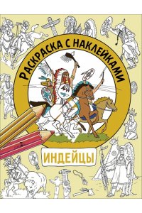 Калугина М. Раскраска с наклейками. Для мальчиков. Индейцы