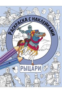 Калугина М. Раскраска с наклейками. Для мальчиков. Рыцари