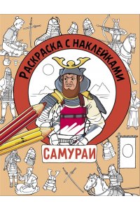 Калугина М. Раскраска с наклейками. Для мальчиков. Самураи