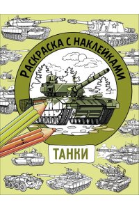 Калугина М. Раскраска с наклейками. Для мальчиков. Танки