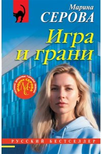 Серова М.С. Игра и грани (pocket)