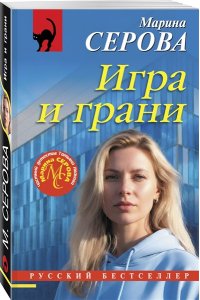 Серова М.С. Игра и грани (pocket)