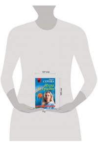 Серова М.С. Игра и грани (pocket)